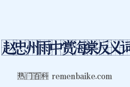 赵忠州雨中赏海棠反义词是什么意思的图片